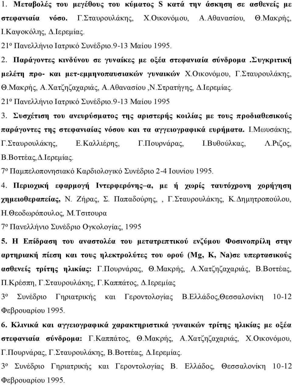 Αθανασίου,Ν.Στρατήγης, Δ.Ιερεμίας. 21 ο Πανελλήνιο Ιατρικό Συνέδριο.9-13 Μαίου 1995 3.