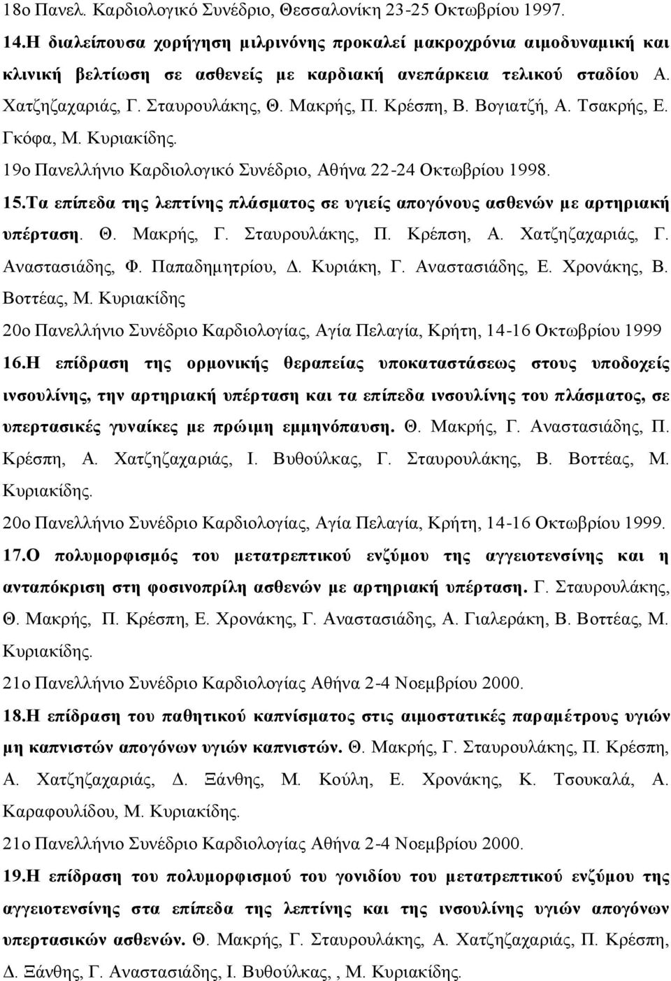 Βογιατζή, Α. Τσακρής, Ε. Γκόφα, Μ. Κυριακίδης. 19ο Πανελλήνιο Καρδιολογικό Συνέδριο, Αθήνα 22-24 Οκτωβρίου 1998. 15.Τα επίπεδα της λεπτίνης πλάσματος σε υγιείς απογόνους ασθενών με αρτηριακή υπέρταση.