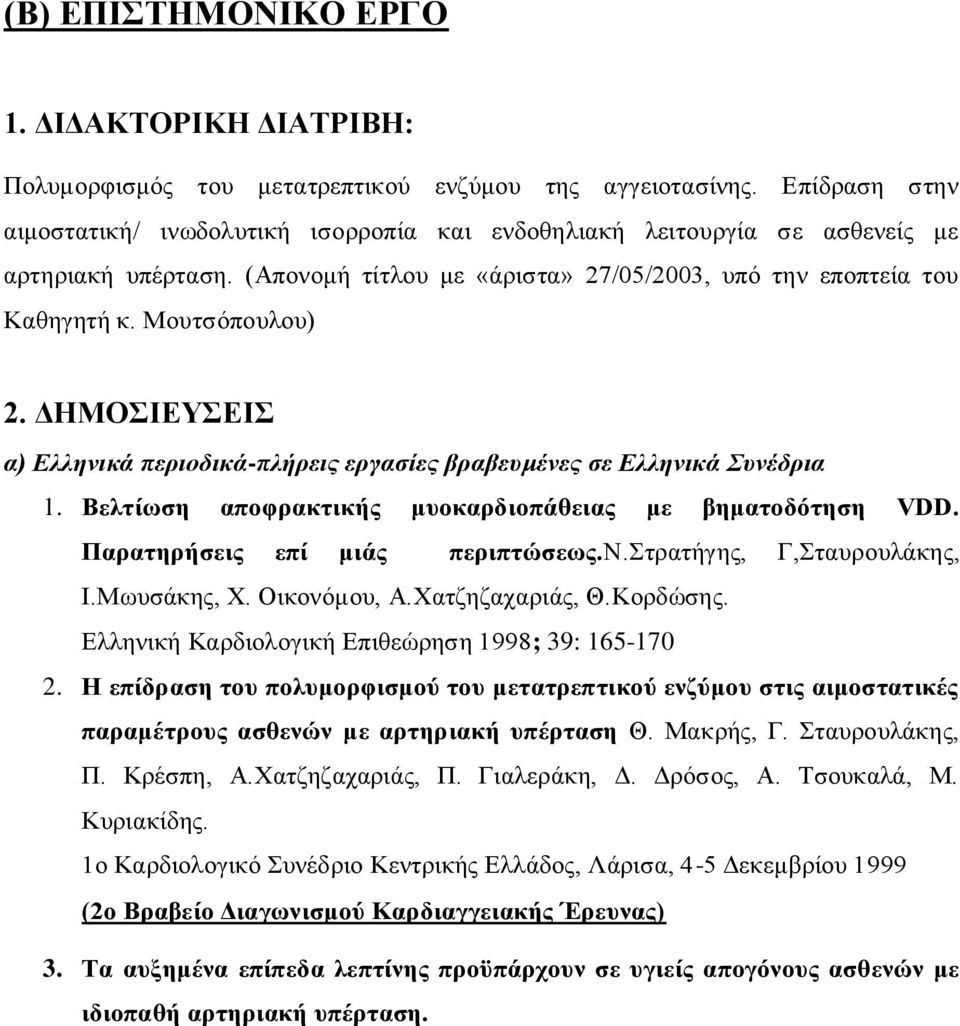 ΔΗΜΟΣΙΕΥΣΕΙΣ α) Ελληνικά περιοδικά-πλήρεις εργασίες βραβευμένες σε Ελληνικά Συνέδρια 1. Βελτίωση αποφρακτικής μυοκαρδιοπάθειας με βηματοδότηση VDD. Παρατηρήσεις επί μιάς περιπτώσεως.ν.στρατήγης, Γ,Σταυρουλάκης, Ι.