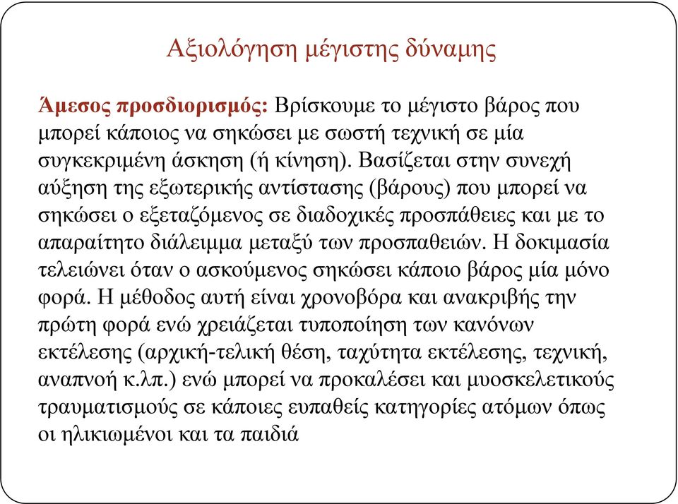 Η δοκιμασία τελειώνει όταν ο ασκούμενος σηκώσει κάποιο βάρος μία μόνο φορά.