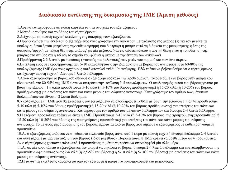 Πριν ξεκινήσει την εκτέλεση ο εξεταζόμενος καταγράφουμε την απόσταση μετατόπισης της μπάρας (s) για τον μετέπειτα υπολογισμό του έργου μετρώντας την ευθεία γραμμή που διατρέχει η μπάρα κατά τη