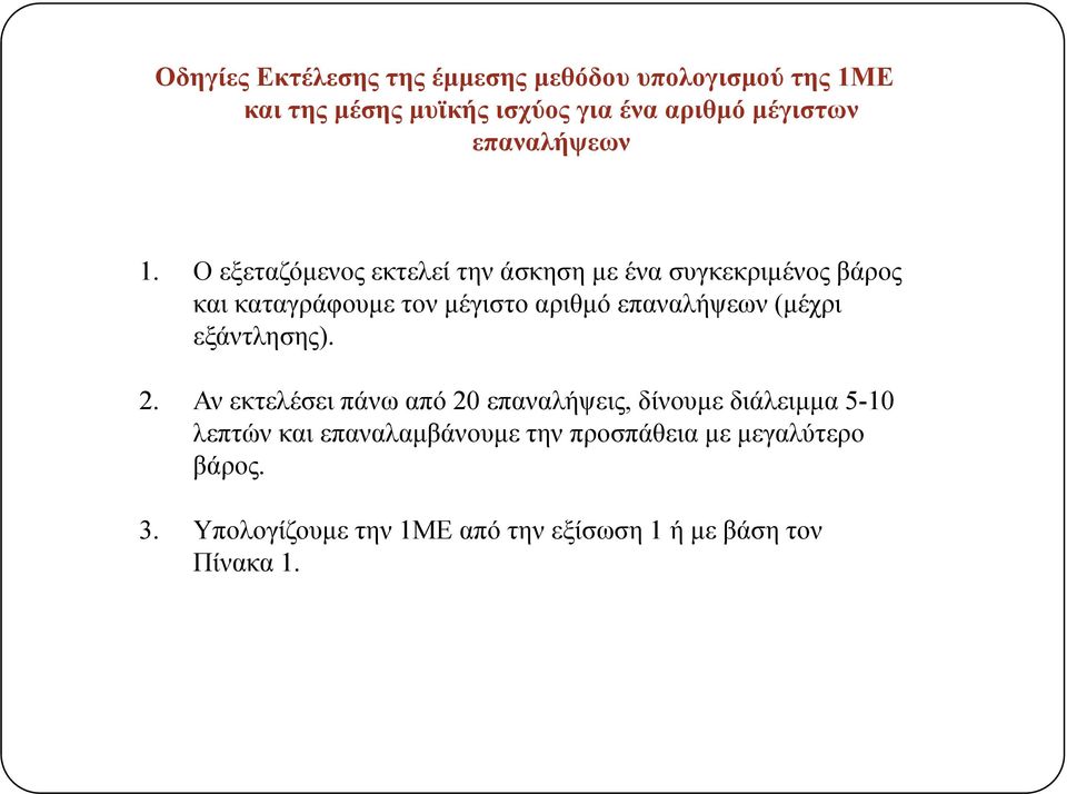 Ο εξεταζόμενος εκτελεί την άσκηση με ένα συγκεκριμένος βάρος και καταγράφουμε τον μέγιστο αριθμό επαναλήψεων