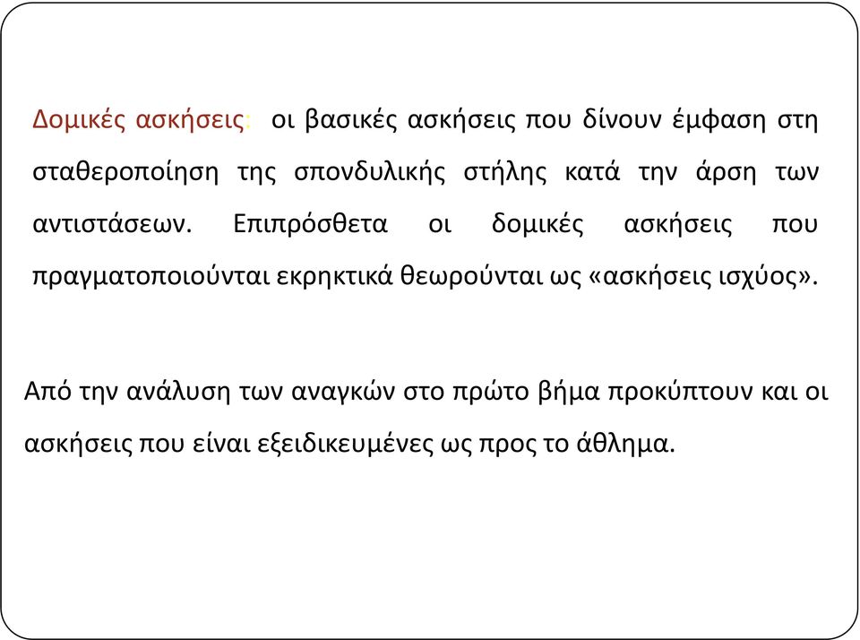 Επιπρόσθετα οι δομικές ασκήσεις που πραγματοποιούνται εκρηκτικά θεωρούνται ως