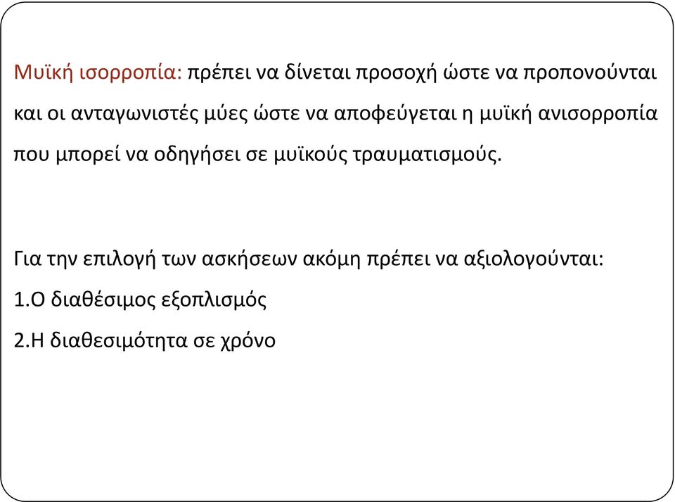 οδηγήσει σε μυϊκούς τραυματισμούς.