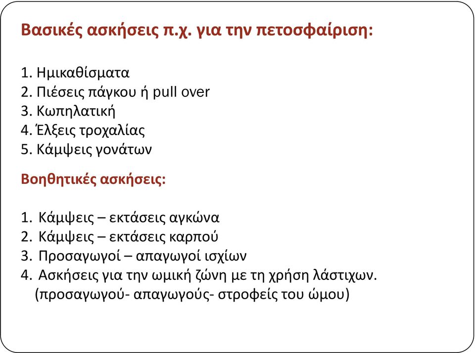 Κάμψεις γονάτων Βοηθητικές ασκήσεις: 1. Κάμψεις εκτάσεις αγκώνα μψ ς ς γ 2.