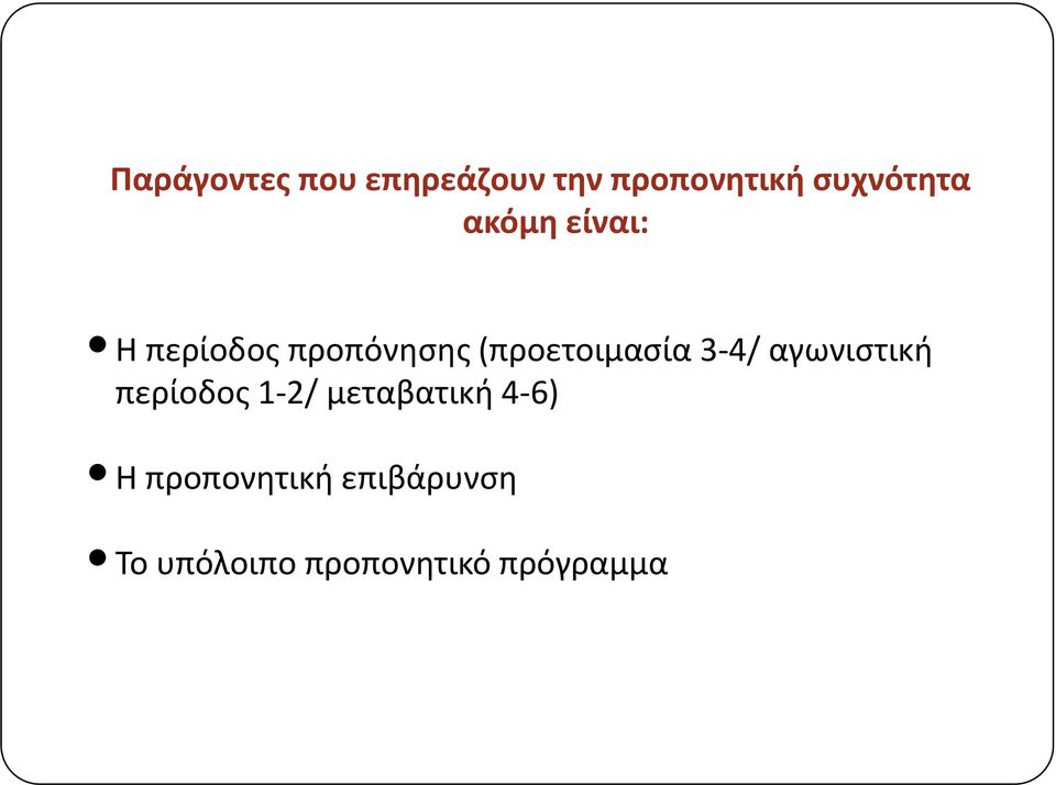 4/ αγωνιστική περίοδος 1 2/ μεταβατική 4 6) Η