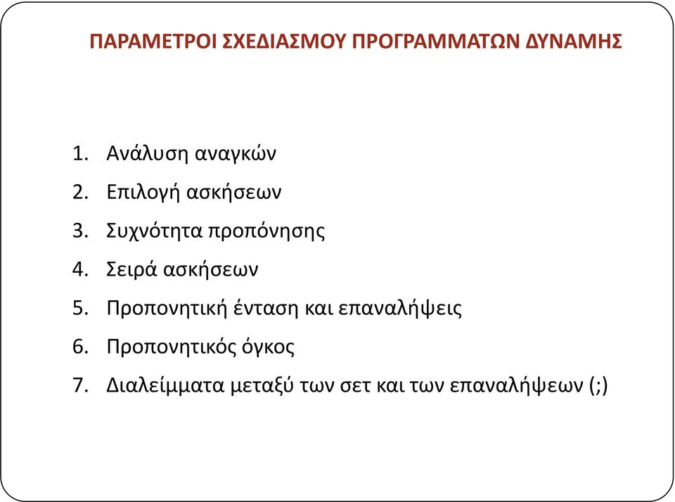 Συχνότητα προπόνησης 4. Σειρά ασκήσεων 5.