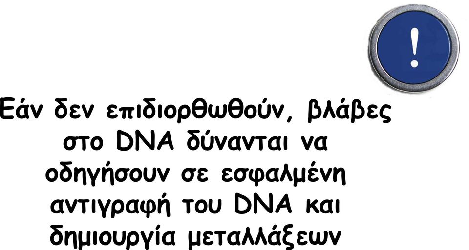 σε εσφαλμένη αντιγραφή του