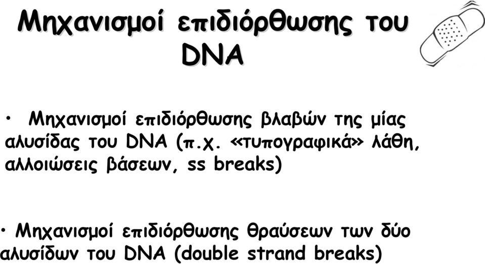 «τυπογραφικά» λάθη, αλλοιώσεις βάσεων, ss breaks)