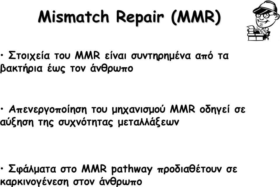 μηχανισμού MMR οδηγεί σε αύξηση της συχνότητας μεταλλάξεων