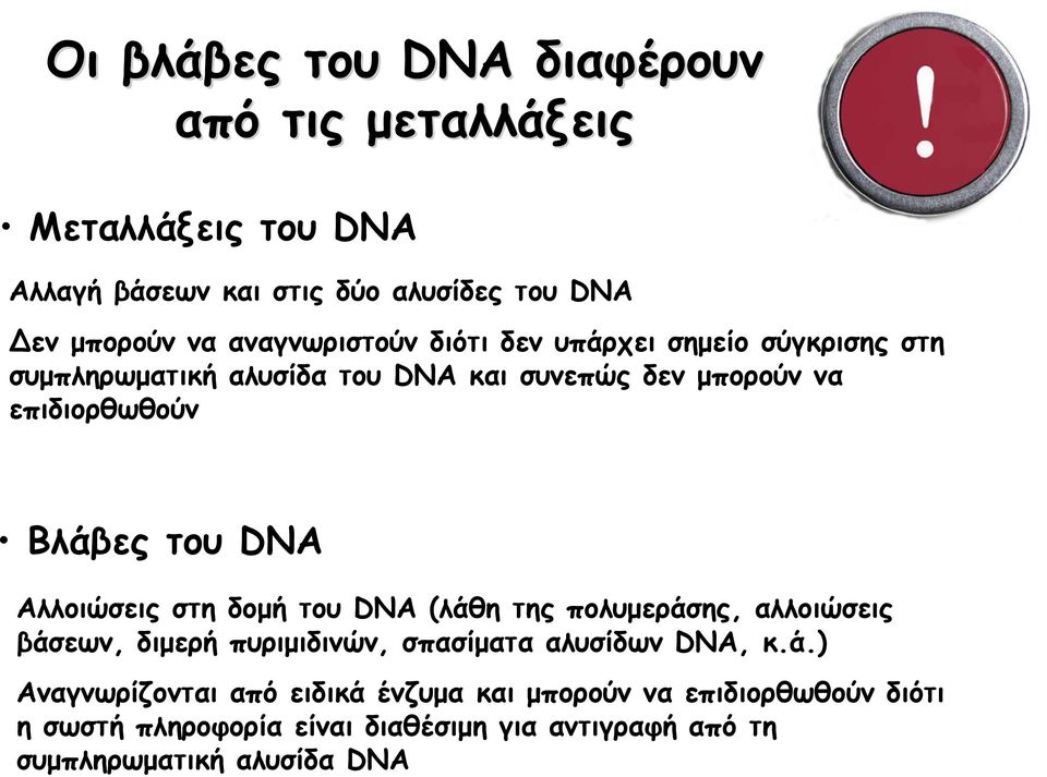 του DNA Αλλοιώσεις στη δομή του DNA (λάθ