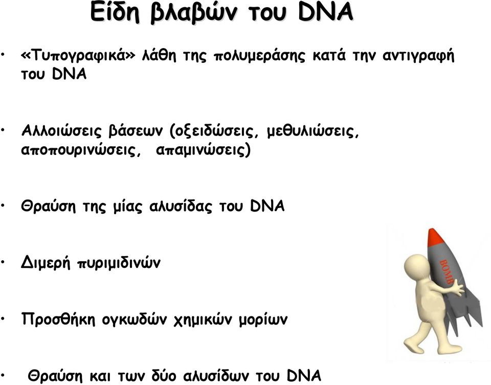 (οξειδώσεις, μεθυλιώσεις, αποπουρινώσεις, απαμινώσεις)