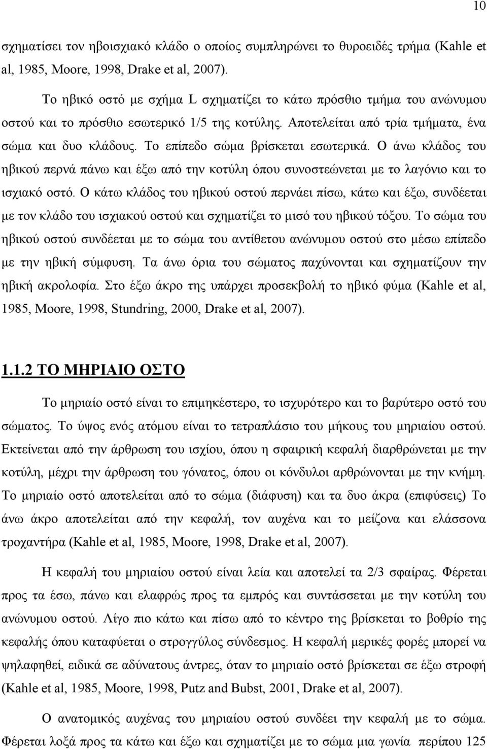 Το επίπεδο σώµα βρίσκεται εσωτερικά. Ο άνω κλάδος του ηβικού περνά πάνω και έξω από την κοτύλη όπου συνοστεώνεται µε το λαγόνιο και το ισχιακό οστό.