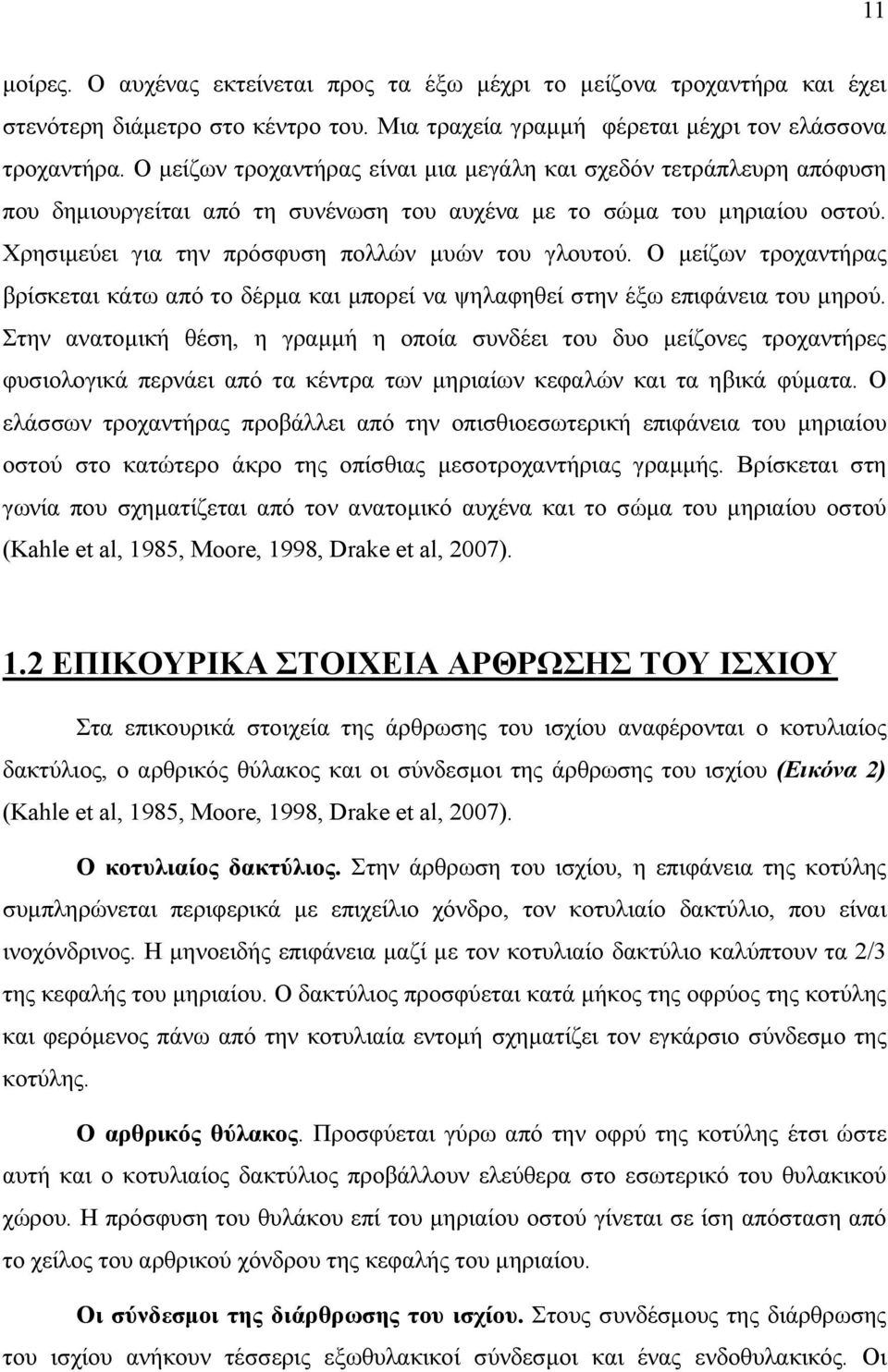 Ο µείζων τροχαντήρας βρίσκεται κάτω από το δέρµα και µπορεί να ψηλαφηθεί στην έξω επιφάνεια του µηρού.