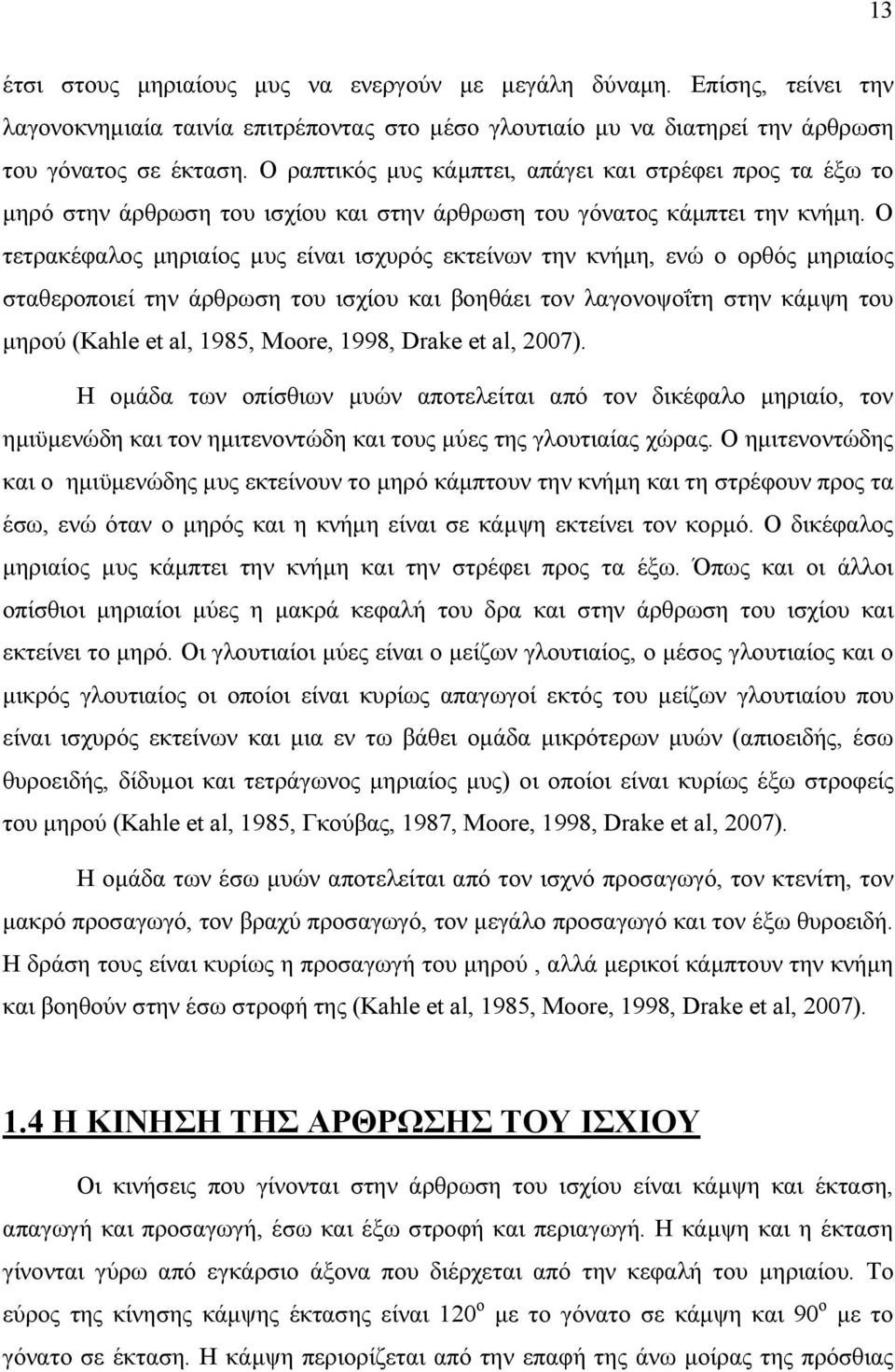 Ο τετρακέφαλος µηριαίος µυς είναι ισχυρός εκτείνων την κνήµη, ενώ ο ορθός µηριαίος σταθεροποιεί την άρθρωση του ισχίου και βοηθάει τον λαγονοψοΐτη στην κάµψη του µηρού (Kahle et al, 1985, Moore,