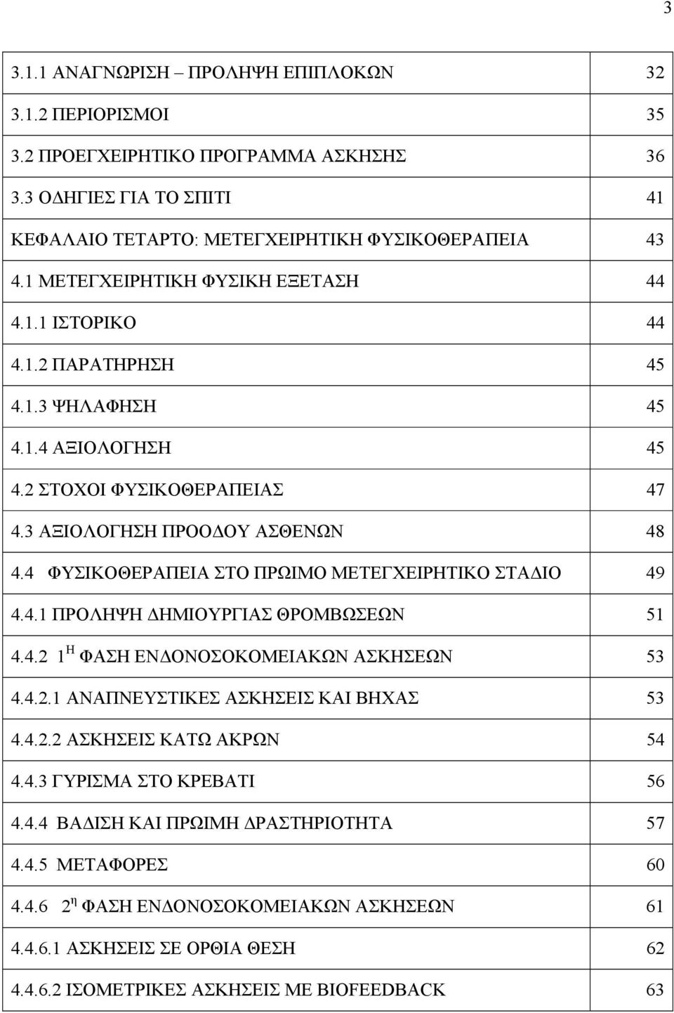 4 ΦΥΣΙΚΟΘΕΡΑΠΕΙΑ ΣΤΟ ΠΡΩΙΜΟ ΜΕΤΕΓΧΕΙΡΗΤΙΚΟ ΣΤΑ ΙΟ 49 4.4.1 ΠΡΟΛΗΨΗ ΗΜΙΟΥΡΓΙΑΣ ΘΡΟΜΒΩΣΕΩΝ 51 4.4.2 1 Η ΦΑΣΗ ΕΝ ΟΝΟΣΟΚΟΜΕΙΑΚΩΝ ΑΣΚΗΣΕΩΝ 53 4.4.2.1 ΑΝΑΠΝΕΥΣΤΙΚΕΣ ΑΣΚΗΣΕΙΣ ΚΑΙ ΒΗΧΑΣ 53 4.4.2.2 ΑΣΚΗΣΕΙΣ ΚΑΤΩ ΑΚΡΩΝ 54 4.