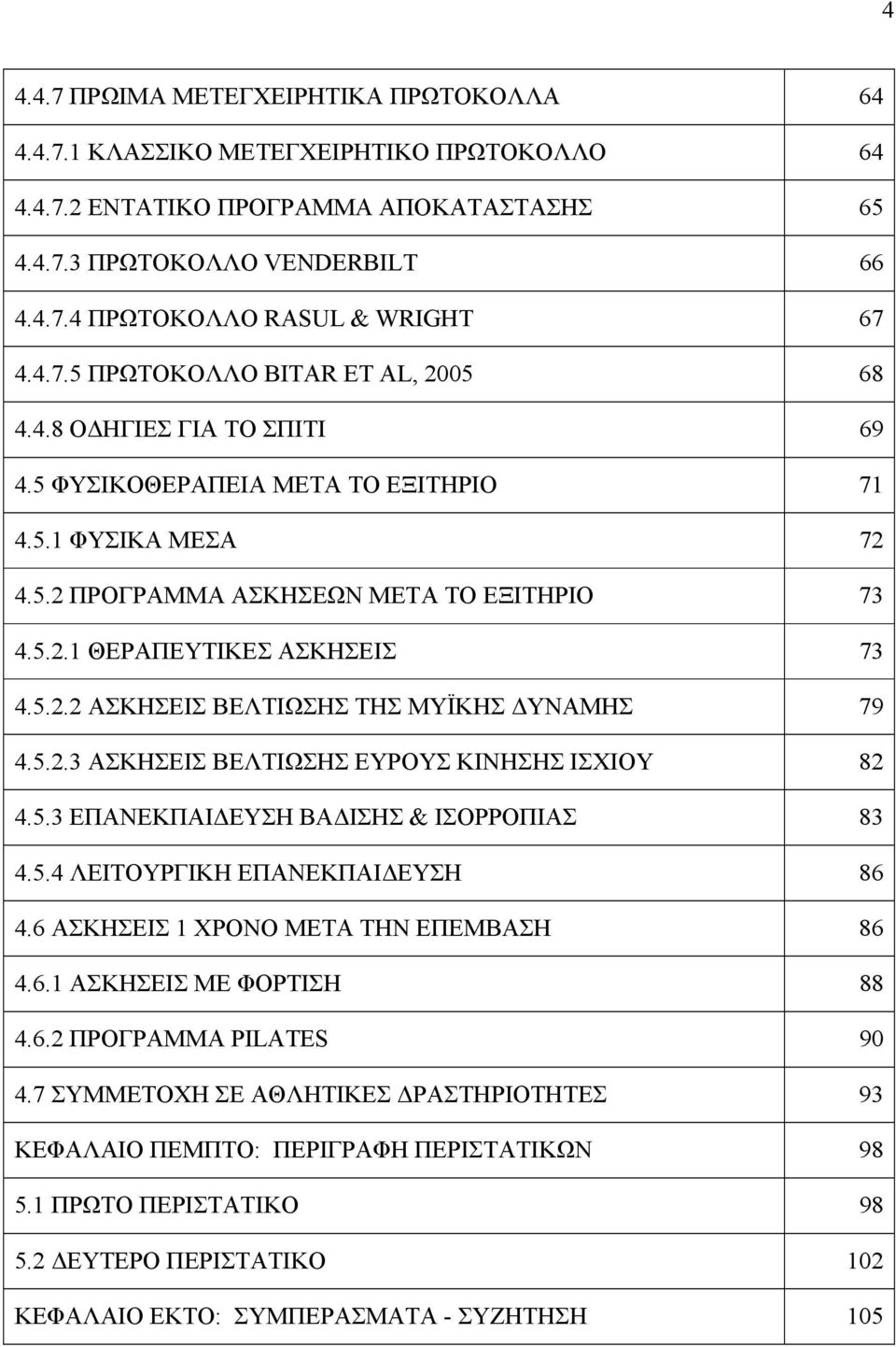 5.2.2 ΑΣΚΗΣΕΙΣ ΒΕΛΤΙΩΣΗΣ ΤΗΣ ΜΥΪΚΗΣ ΥΝΑΜΗΣ 79 4.5.2.3 ΑΣΚΗΣΕΙΣ ΒΕΛΤΙΩΣΗΣ ΕΥΡΟΥΣ ΚΙΝΗΣΗΣ ΙΣΧΙΟΥ 82 4.5.3 ΕΠΑΝΕΚΠΑΙ ΕΥΣΗ ΒΑ ΙΣΗΣ & ΙΣΟΡΡΟΠΙΑΣ 83 4.5.4 ΛΕΙΤΟΥΡΓΙΚΗ ΕΠΑΝΕΚΠΑΙ ΕΥΣΗ 86 4.