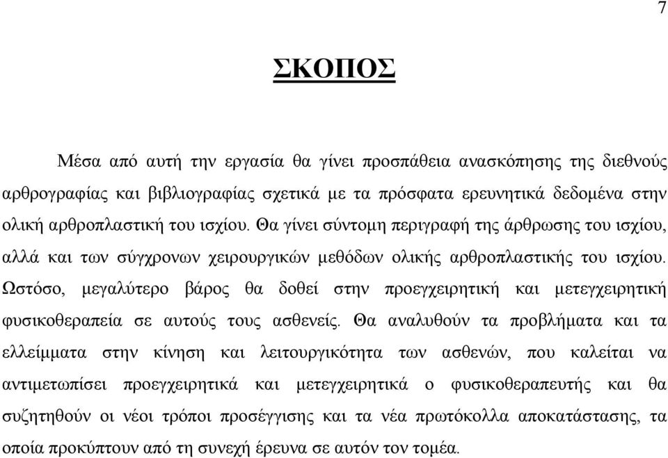 Ωστόσο, µεγαλύτερο βάρος θα δοθεί στην προεγχειρητική και µετεγχειρητική φυσικοθεραπεία σε αυτούς τους ασθενείς.