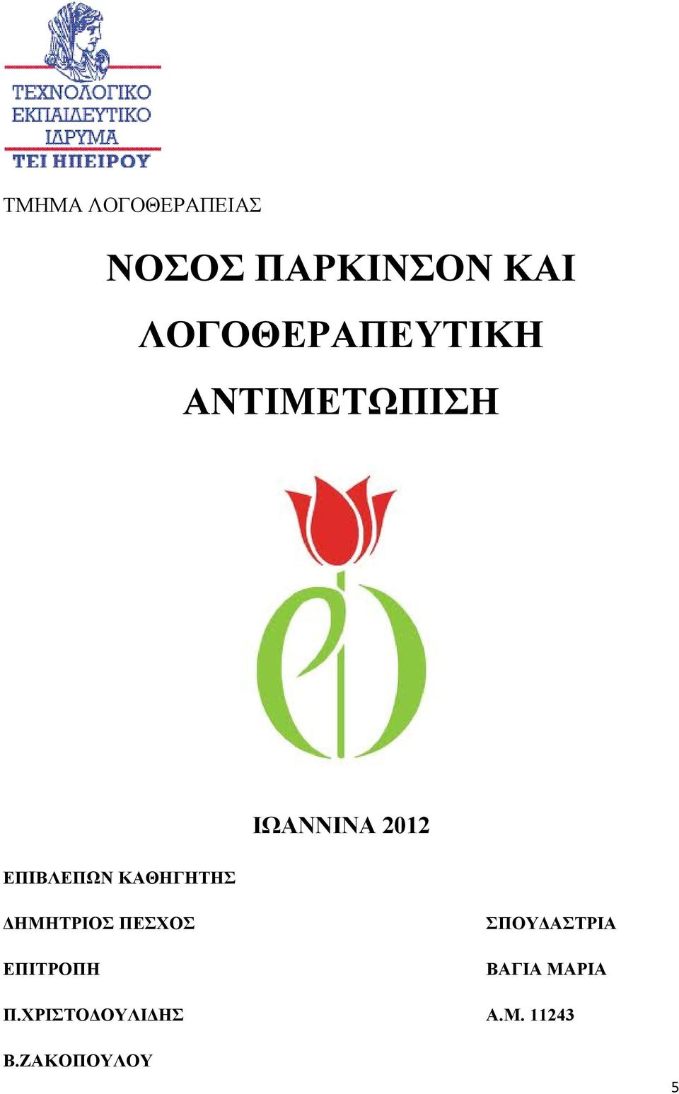 ΙΩΑΝΝΙΝΑ 2012 ΔΗΜΗΤΡΙΟΣ ΠΕΣΧΟΣ ΕΠΙΤΡΟΠΗ