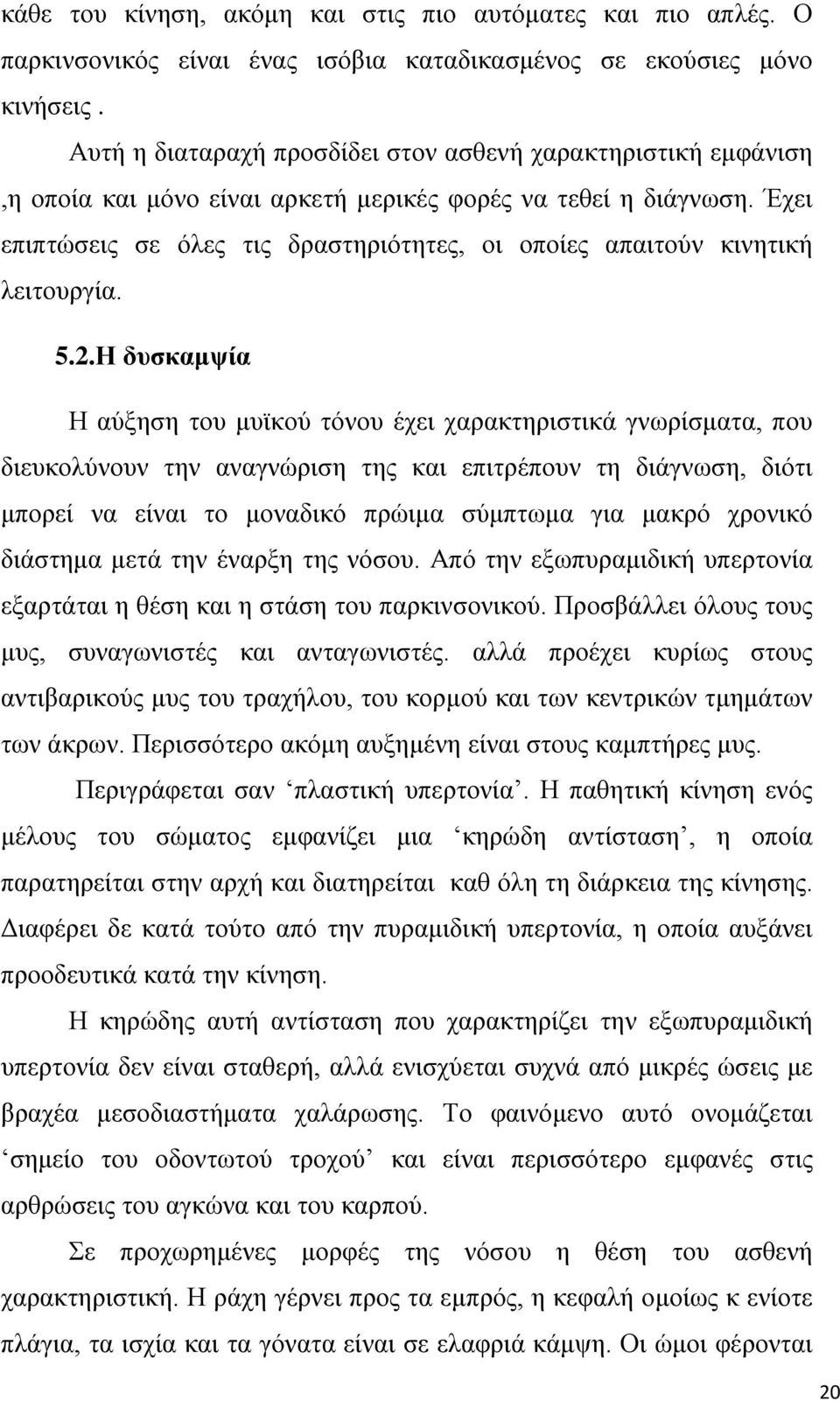 Έχει επιπτώσεις σε όλες τις δραστηριότητες, οι οποίες απαιτούν κινητική λειτουργία. 5.2.