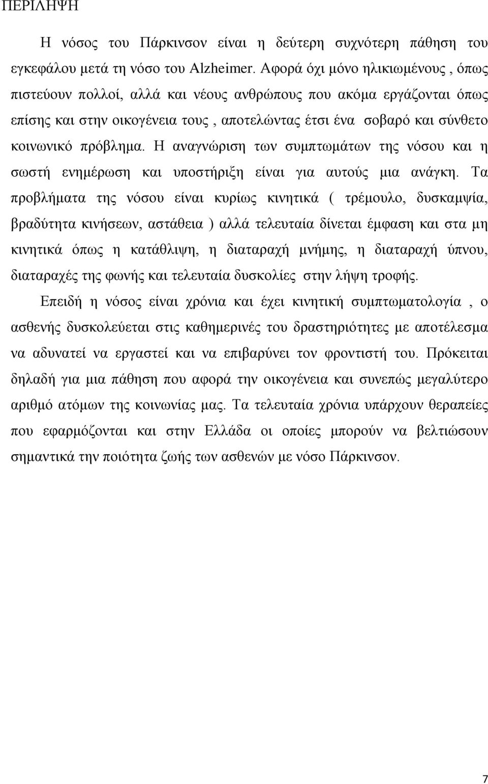 Η αναγνώριση των συμπτωμάτων της νόσου και η σωστή ενημέρωση και υποστήριξη είναι για αυτούς μια ανάγκη.