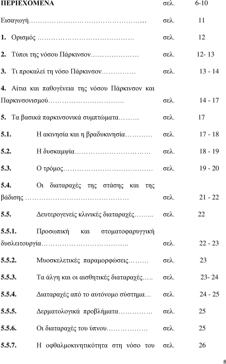 Ο τρόμος σελ. 19-20 5.4. Οι διαταραχές της στάσης και της βάδισης σελ. 21-22 5.5. Δευτερογενείς κλινικές διαταραχές... σελ. 22 5.5.1. Προσωπική και στοματοφαρυγγική δυσλειτουργία.. σελ. 22-23 5.5.2. Μυοσκελετικές παραμορφώσεις σελ.