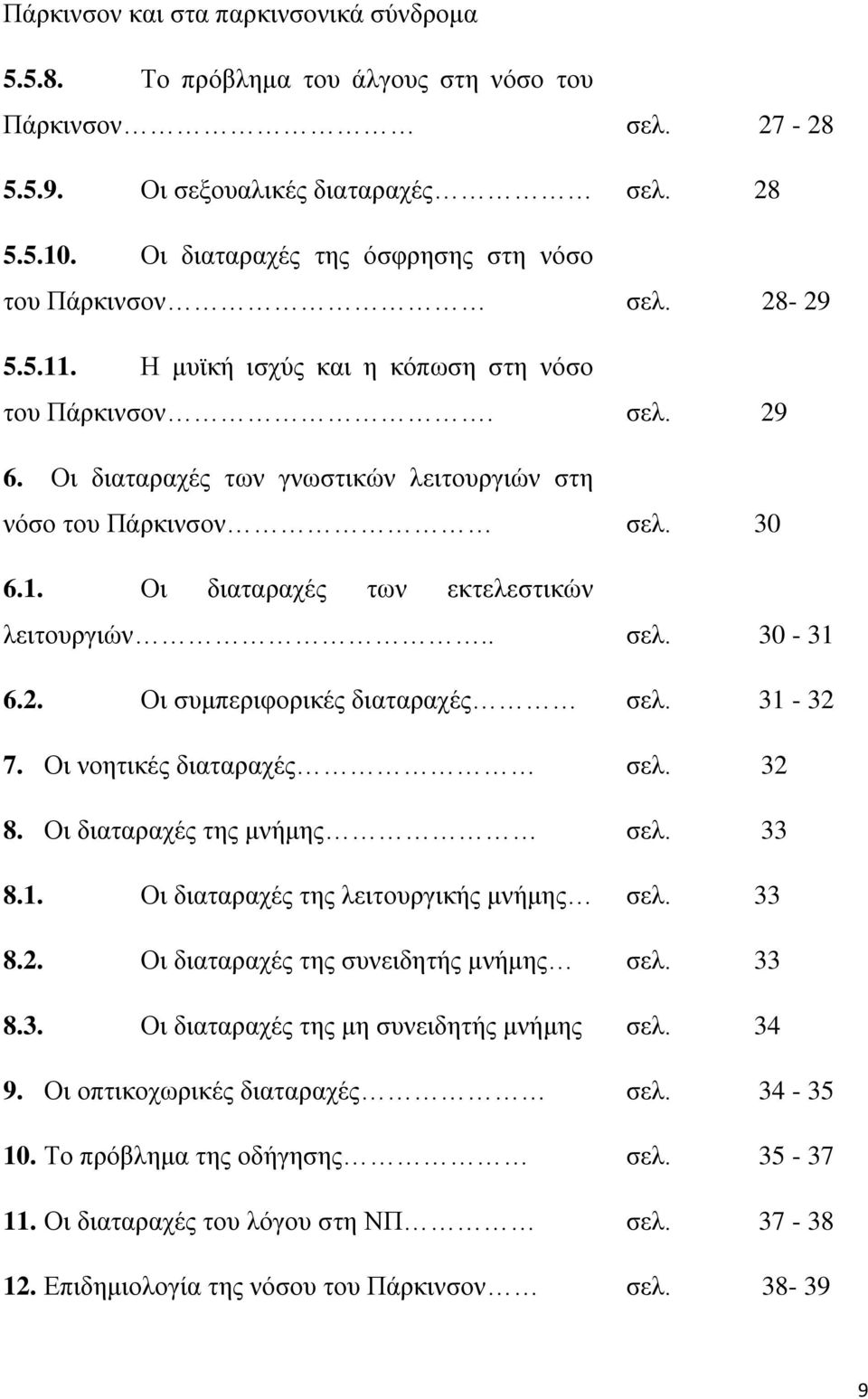 30 6.1. Οι διαταραχές των εκτελεστικών λειτουργιών.. σελ. 30-31 6.2. Οι συμπεριφορικές διαταραχές σελ. 31-32 7. Οι νοητικές διαταραχές σελ. 32 8. Οι διαταραχές της μνήμης σελ. 33 8.1. Οι διαταραχές της λειτουργικής μνήμης σελ.