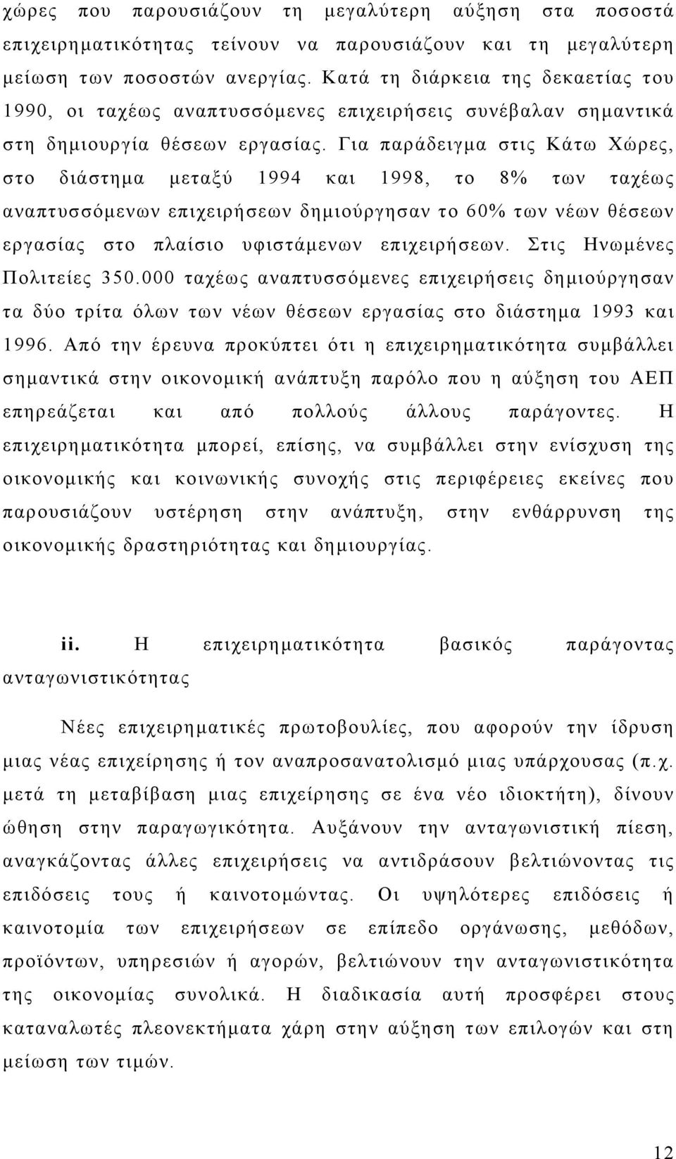 Για παράδειγμα στις Κάτω Χώρες, στο διάστημα μεταξύ 1994 και 1998, το 8% των ταχέως αναπτυσσόμενων επιχειρήσεων δημιούργησαν το 60% των νέων θέσεων εργασίας στο πλαίσιο υφιστάμενων επιχειρήσεων.