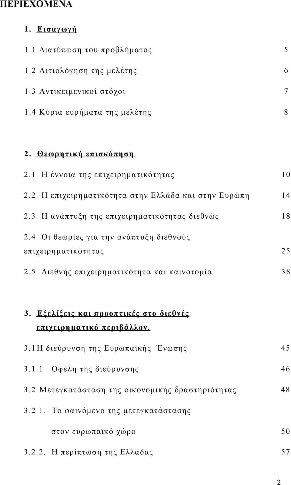 2.5. Διεθνής επιχειρηματικότητα και καινοτομία 38 3. Εξελίξεις και προοπτικές στο διεθνές επιχειρηματικό περιβάλλον. 3.1 Η διεύρυνση της Ευρωπαϊκής Ένωσης 45 3.1.1 Οφέλη της διεύρυνσης 46 3.