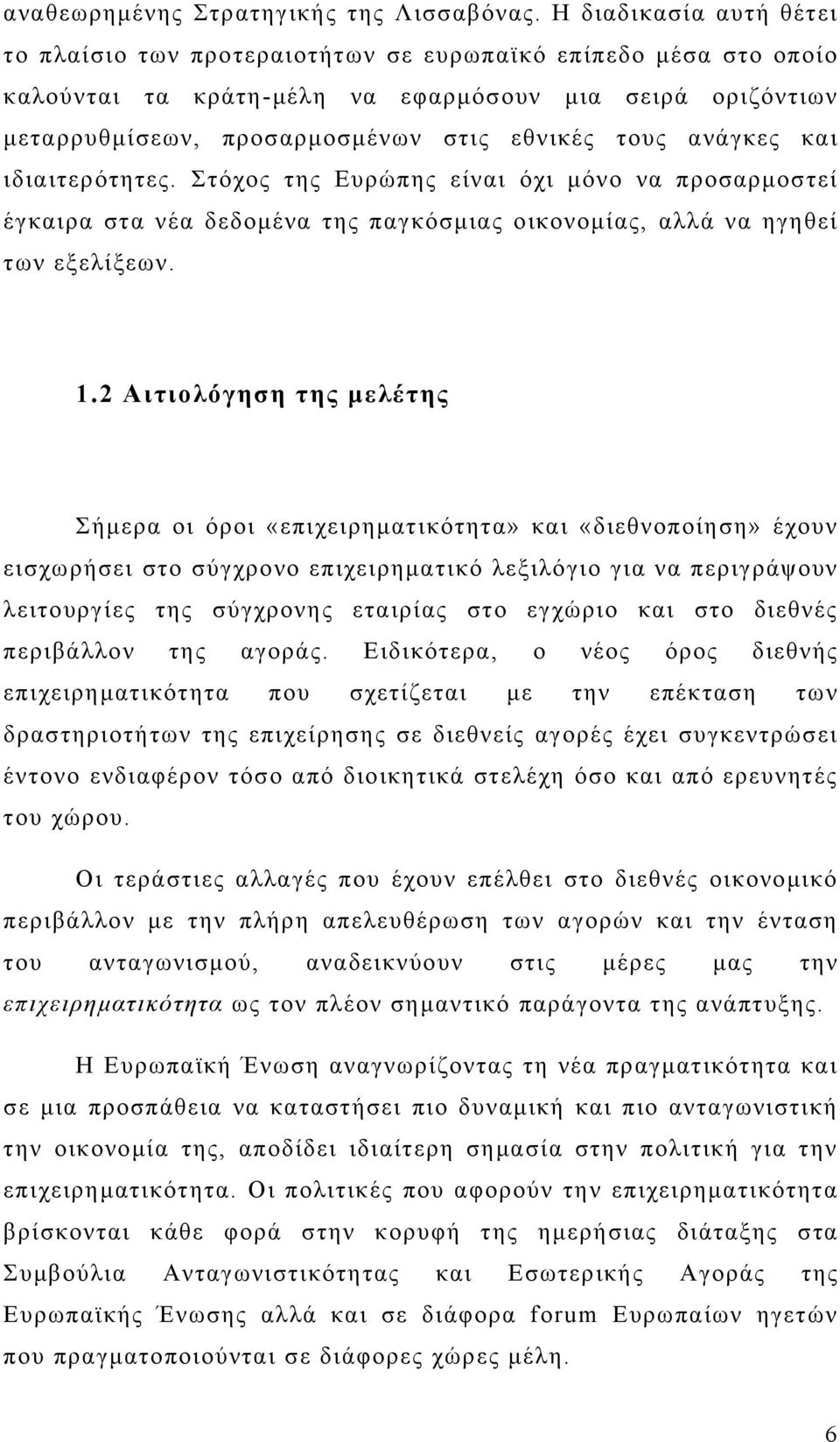 ανάγκες και ιδιαιτερότητες. Στόχος της Ευρώπης είναι όχι μόνο να προσαρμοστεί έγκαιρα στα νέα δεδομένα της παγκόσμιας οικονομίας, αλλά να ηγηθεί των εξελίξεων. 1.