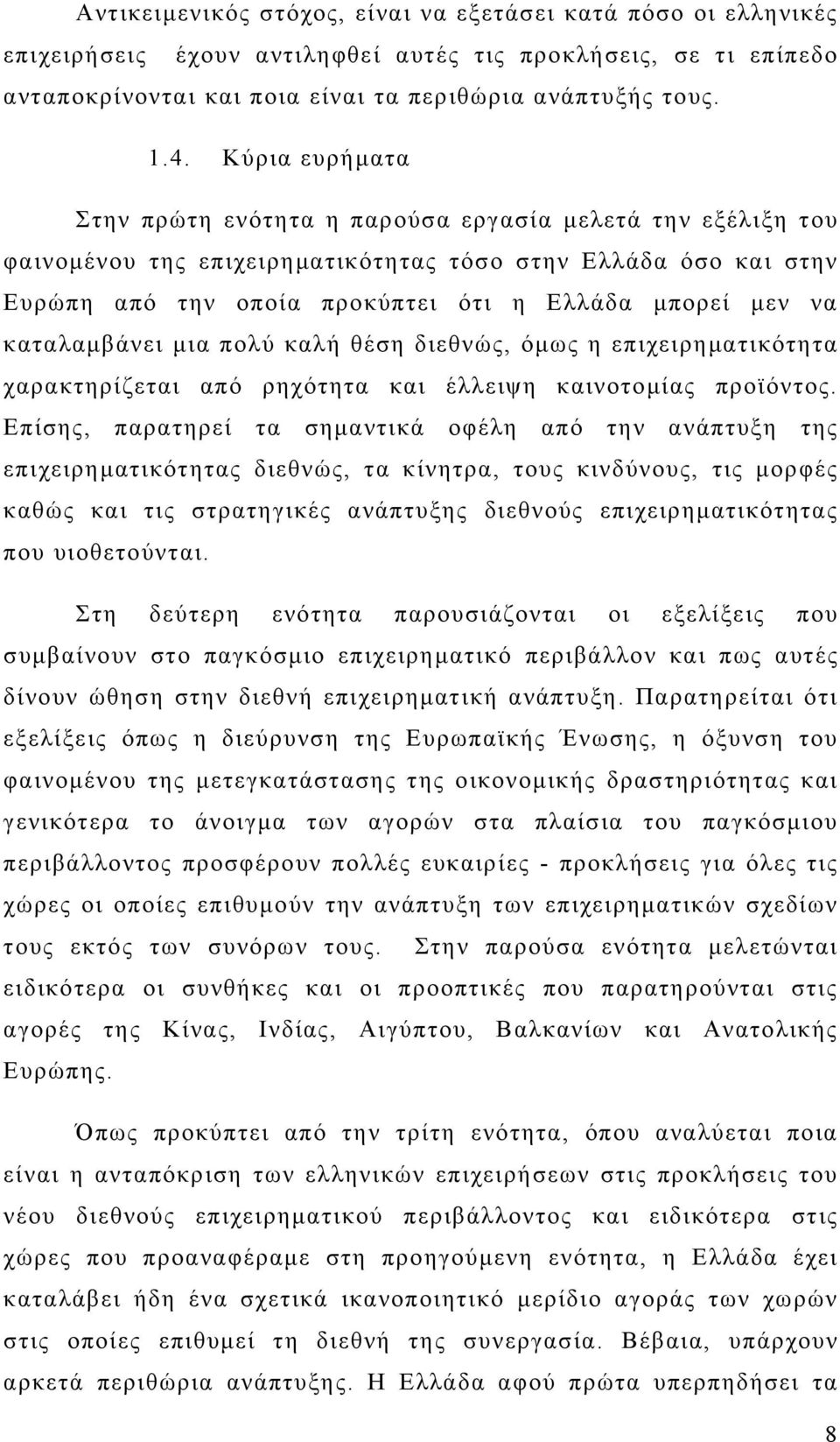 καταλαμβάνει μια πολύ καλή θέση διεθνώς, όμως η επιχειρηματικότητα χαρακτηρίζεται από ρηχότητα και έλλειψη καινοτομίας προϊόντος.