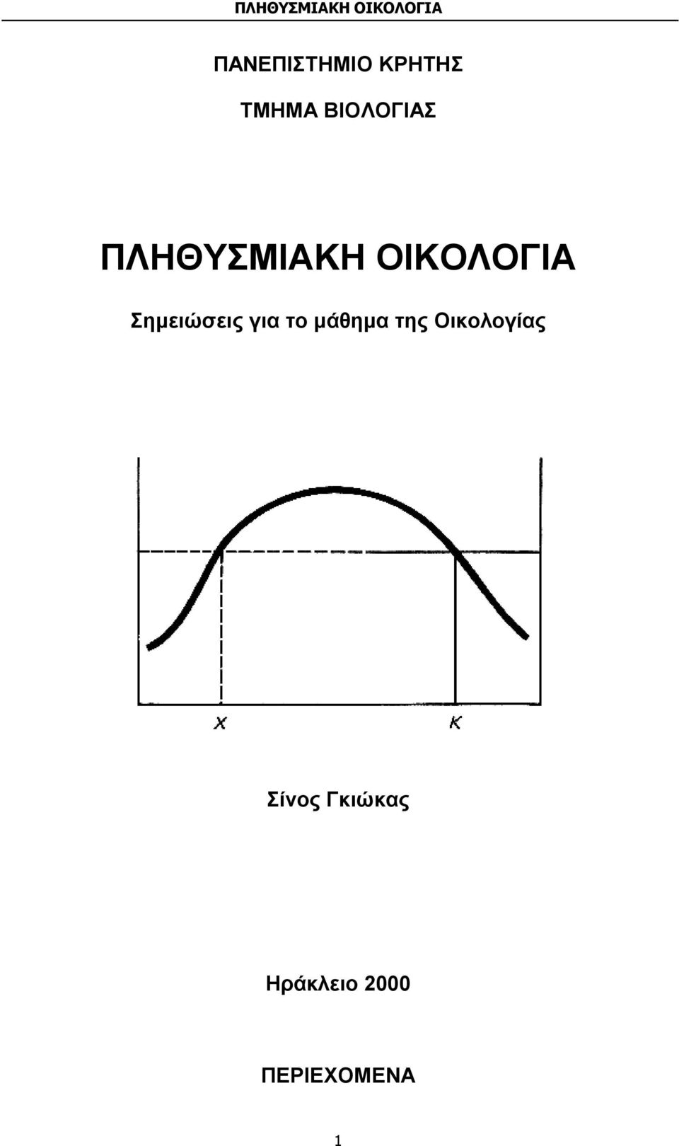 Σημειώσεις για το μάθημα της