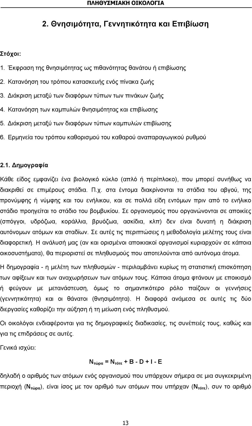 Ερμηνεία του τρόπου καθορισμού του καθαρού αναπαραγωγικού ρυθμού 2.1. Δημογραφία Κάθε είδος εμφανίζει ένα βιολογικό κύκλο (απλό ή περίπλοκο), που μπορεί συνήθως να διακριθεί σε επιμέρους στάδια. Π.χ.