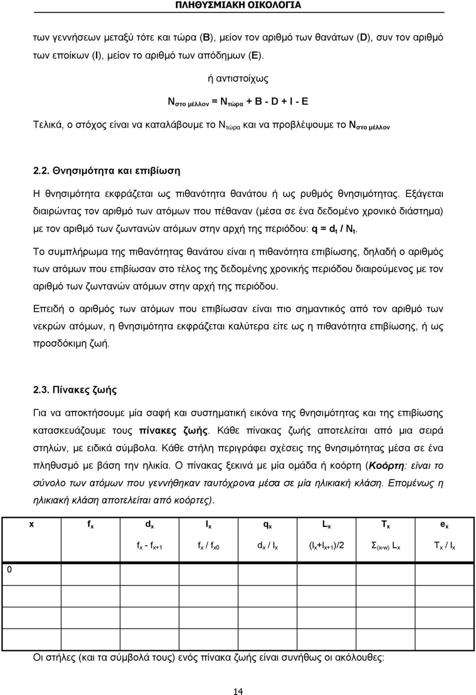 2. Θνησιμότητα και επιβίωση Η θνησιμότητα εκφράζεται ως πιθανότητα θανάτου ή ως ρυθμός θνησιμότητας.