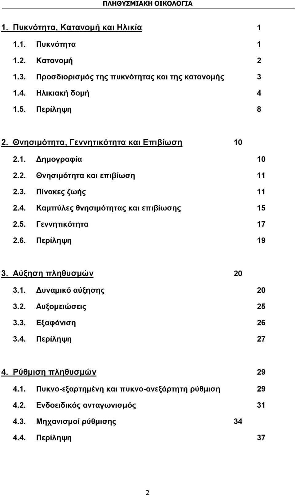 Καμπύλες θνησιμότητας και επιβίωσης 15 2.5. Γεννητικότητα 17 2.6. Περίληψη 19 3. Αύξηση πληθυσμών 20 3.1. Δυναμικό αύξησης 20 3.2. Αυξομειώσεις 25 3.3. Εξαφάνιση 26 3.