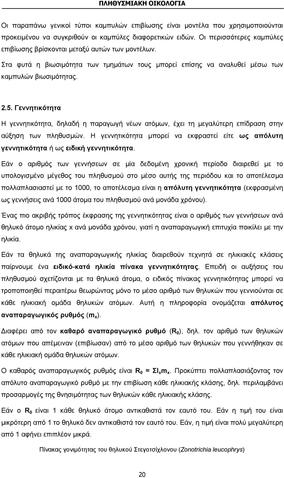 Γεννητικότητα Η γεννητικότητα, δηλαδή η παραγωγή νέων ατόμων, έχει τη μεγαλύτερη επίδραση στην αύξηση των πληθυσμών.