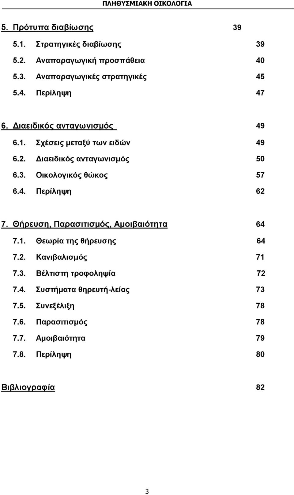 Θήρευση, Παρασιτισμός, Αμοιβαιότητα 64 7.1. Θεωρία της θήρευσης 64 7.2. Κανιβαλισμός 71 7.3. Βέλτιστη τροφοληψία 72 7.4. Συστήματα θηρευτή-λείας 73 7.