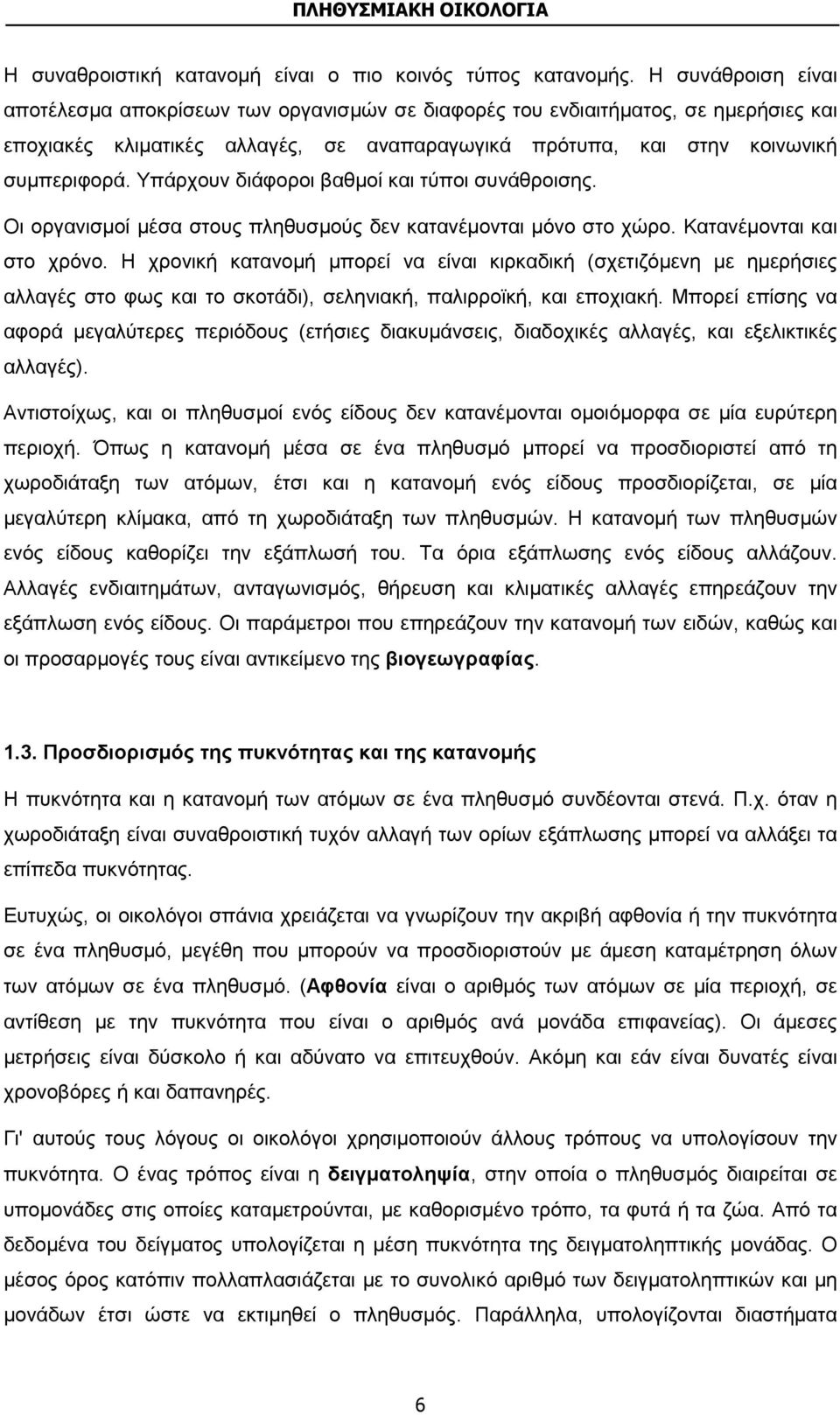 Υπάρχουν διάφοροι βαθμοί και τύποι συνάθροισης. Οι οργανισμοί μέσα στους πληθυσμούς δεν κατανέμονται μόνο στο χώρο. Κατανέμονται και στο χρόνο.