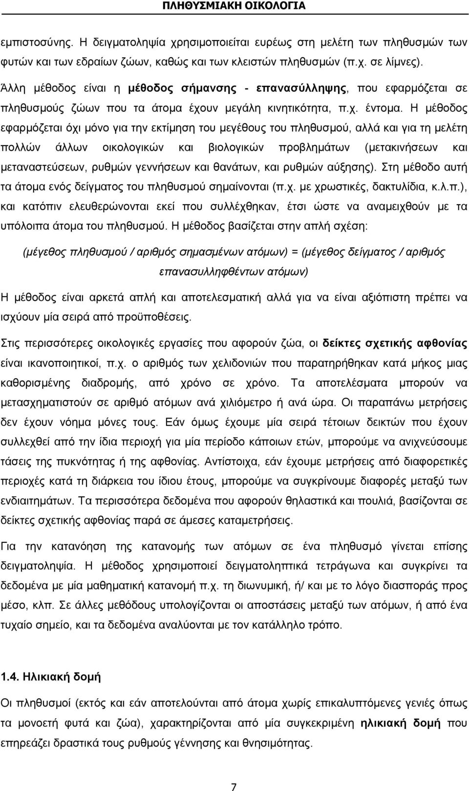 Η μέθοδος εφαρμόζεται όχι μόνο για την εκτίμηση του μεγέθους του πληθυσμού, αλλά και για τη μελέτη πολλών άλλων οικολογικών και βιολογικών προβλημάτων (μετακινήσεων και μεταναστεύσεων, ρυθμών