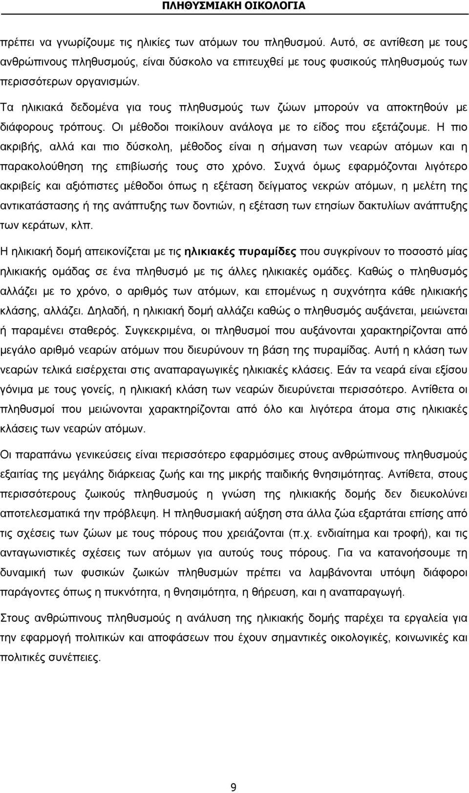 Η πιο ακριβής, αλλά και πιο δύσκολη, μέθοδος είναι η σήμανση των νεαρών ατόμων και η παρακολούθηση της επιβίωσής τους στο χρόνο.