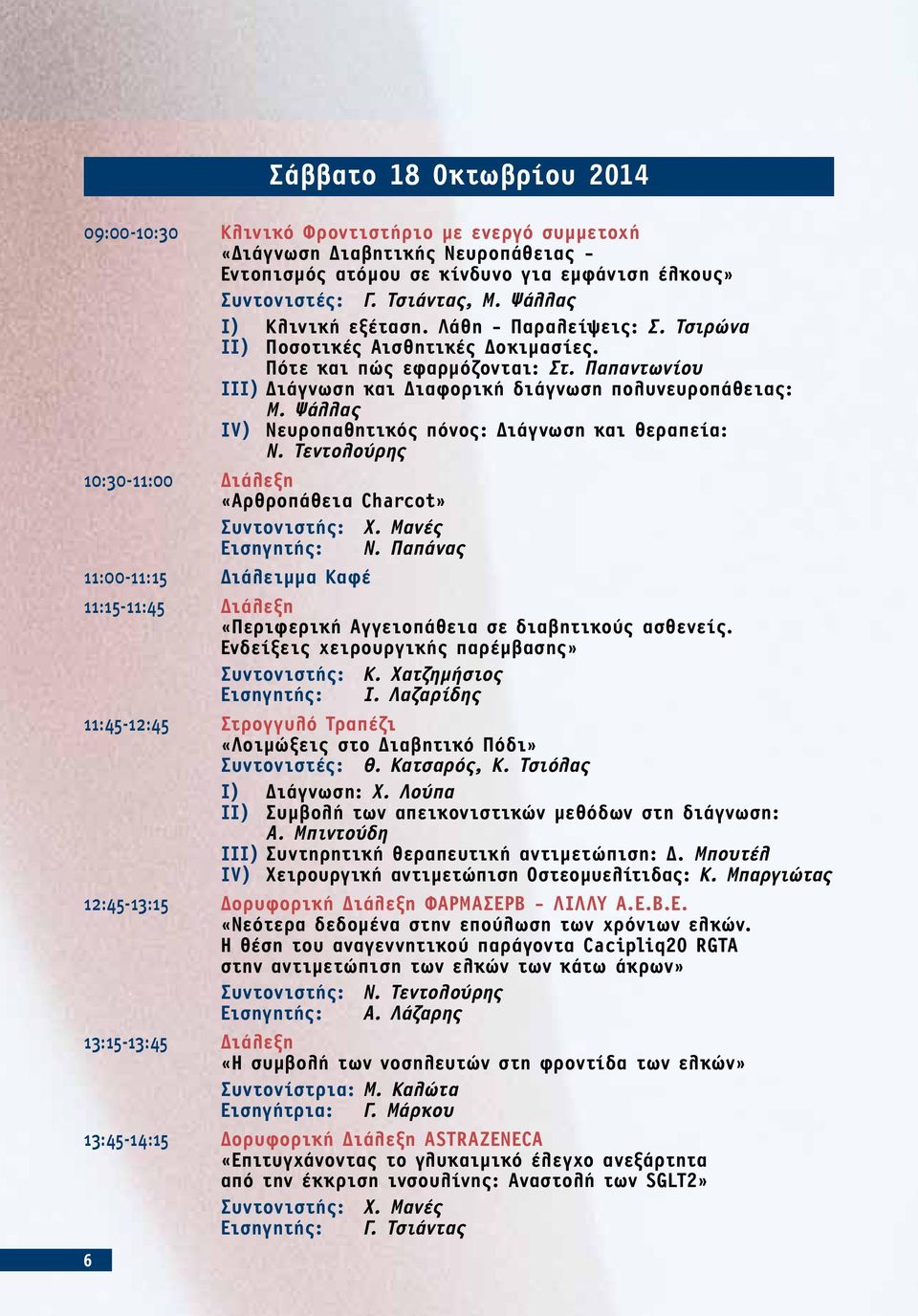 Ψάλλας IV) Νευροπαθητικός πόνος: Διάγνωση και θεραπεία: Ν. Τεντολούρης 10:30-11:00 Διάλεξη «Αρθροπάθεια Charcot» Εισηγητής: Ν.