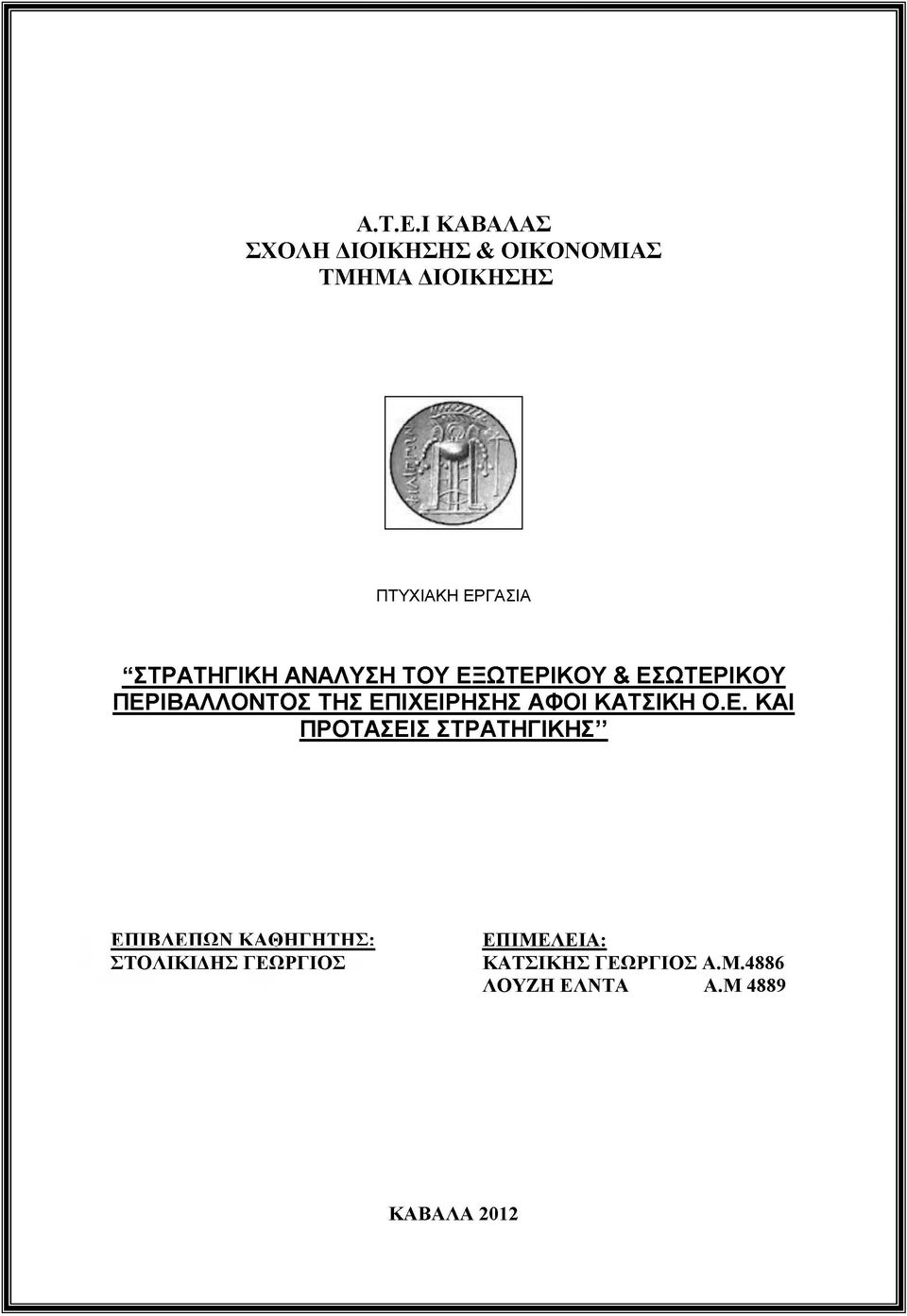 ΣΤΡΑΤΗΓΙΚΗ ΑΝΑΛΥΣΗ ΤΟΥ ΕΞΩΤΕΡΙΚΟΥ & ΕΣΩΤΕΡΙΚΟΥ ΠΕΡΙΒΑΛΛΟΝΤΟΣ ΤΗΣ ΕΠΙΧΕΙΡΗΣΗΣ