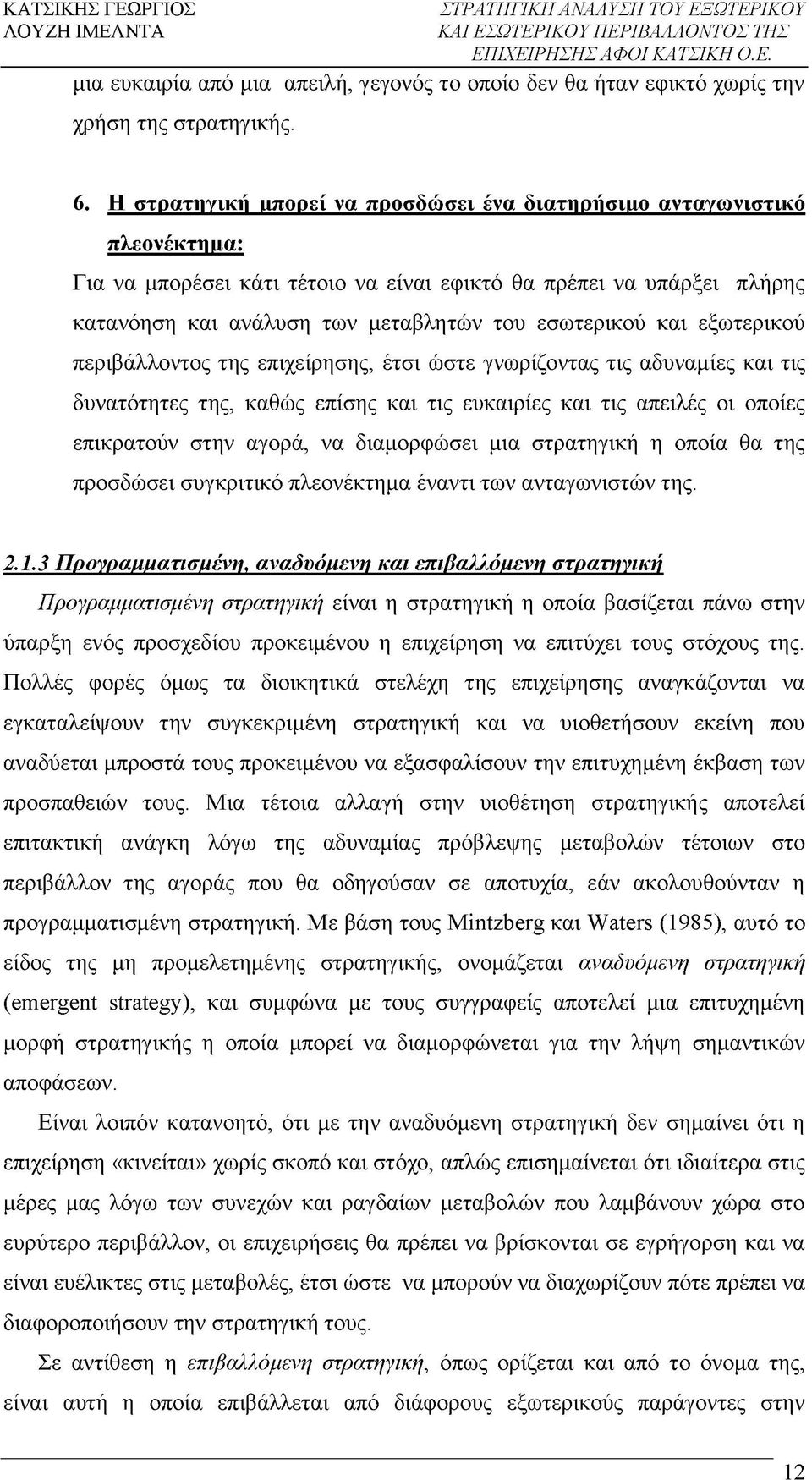 και εξωτερικού περιβάλλοντος της επιχείρησης, έτσι ώστε γνωρίζοντας τις αδυναμίες και τις δυνατότητες της, καθώς επίσης και τις ευκαιρίες και τις απειλές οι οποίες επικρατούν στην αγορά, να