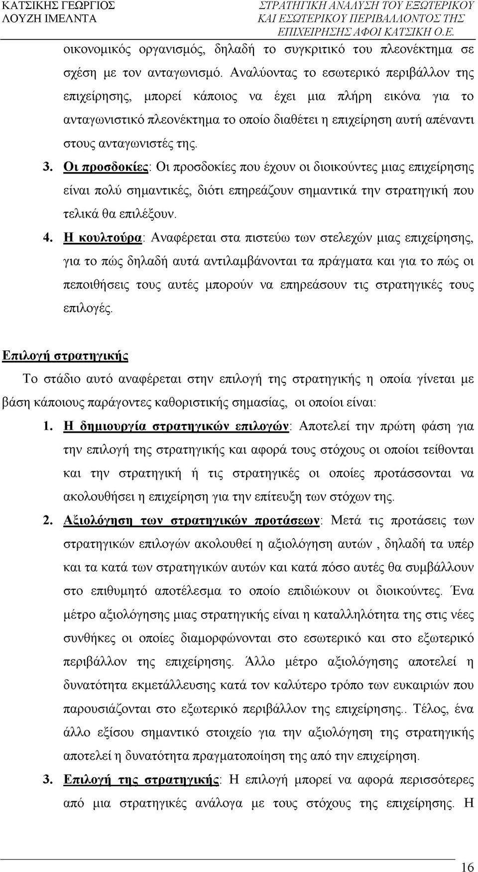 Οι προσδοκίες Οι προσδοκίες που έχουν οι διοικούντες μιας επιχείρησης είναι πολύ σημαντικές, διότι επηρεάζουν σημαντικά την στρατηγική που τελικά θα επιλέξουν. 4.