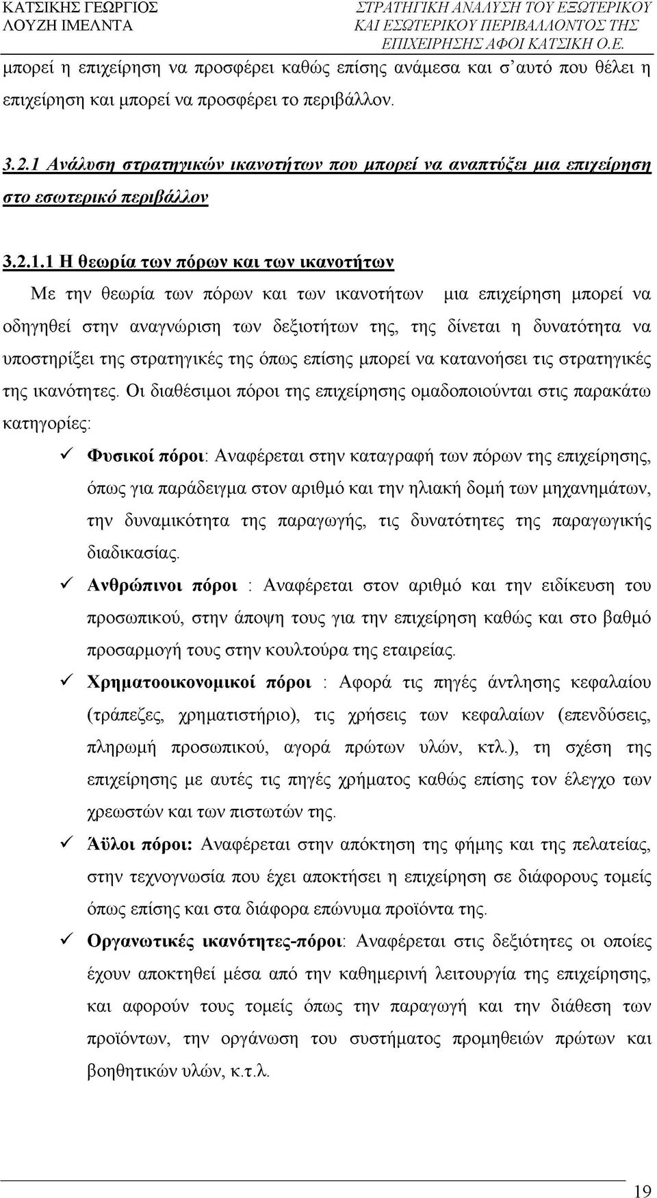 επιχείρηση μπορεί να οδηγηθεί στην αναγνώριση των δεξιοτήτων της, της δίνεται η δυνατότητα να υποστηρίξει της στρατηγικές της όπως επίσης μπορεί να κατανοήσει τις στρατηγικές της ικανότητες.