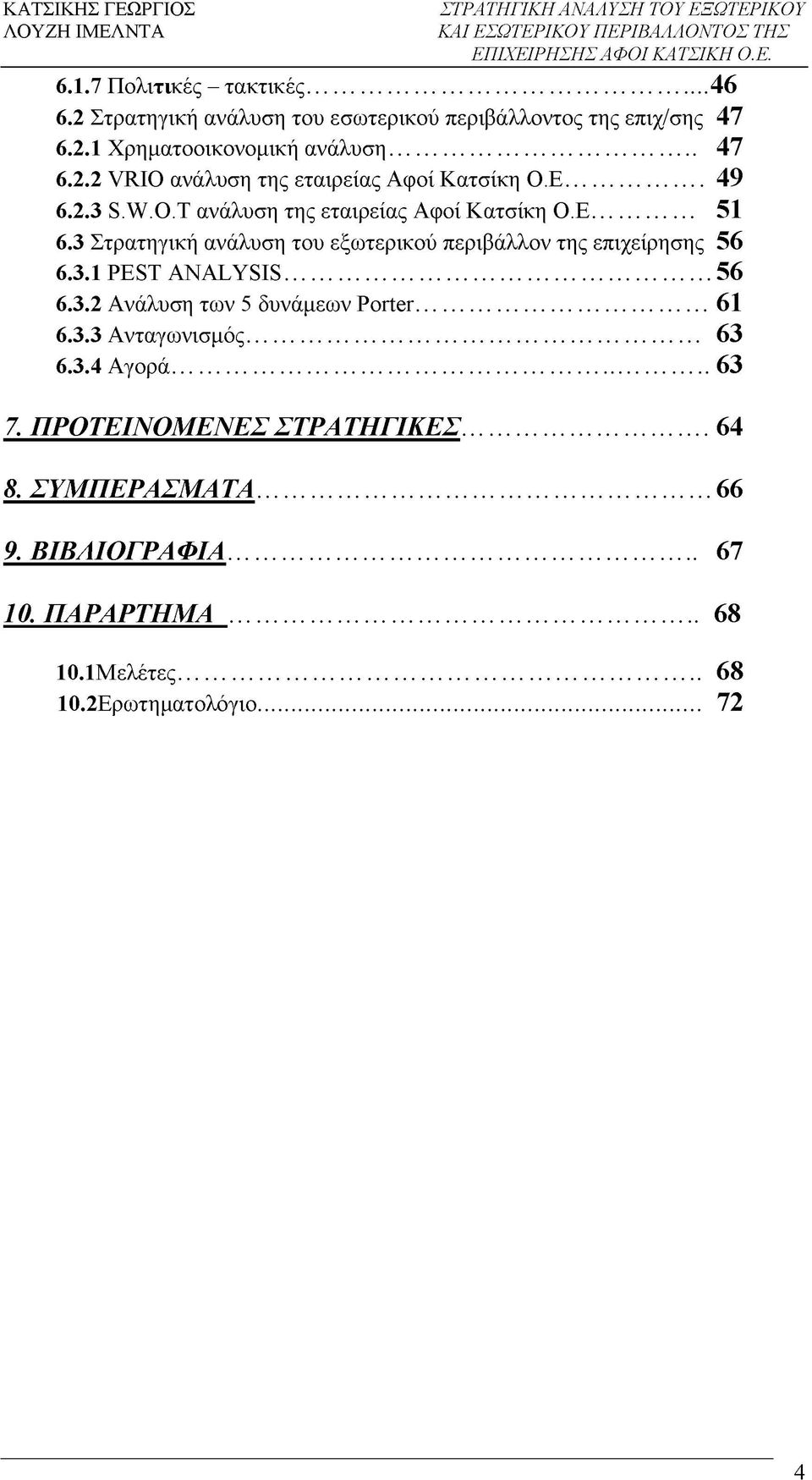 3 Στρατηγική ανάλυση του εξωτερικού περιβάλλον της επιχείρησης 56 6.3.1 PEST ANALYSIS...56 6.3.2 Ανάλυση των 5 δυνάμεων Porter... 61 6.3.3 Ανταγωνισμός.
