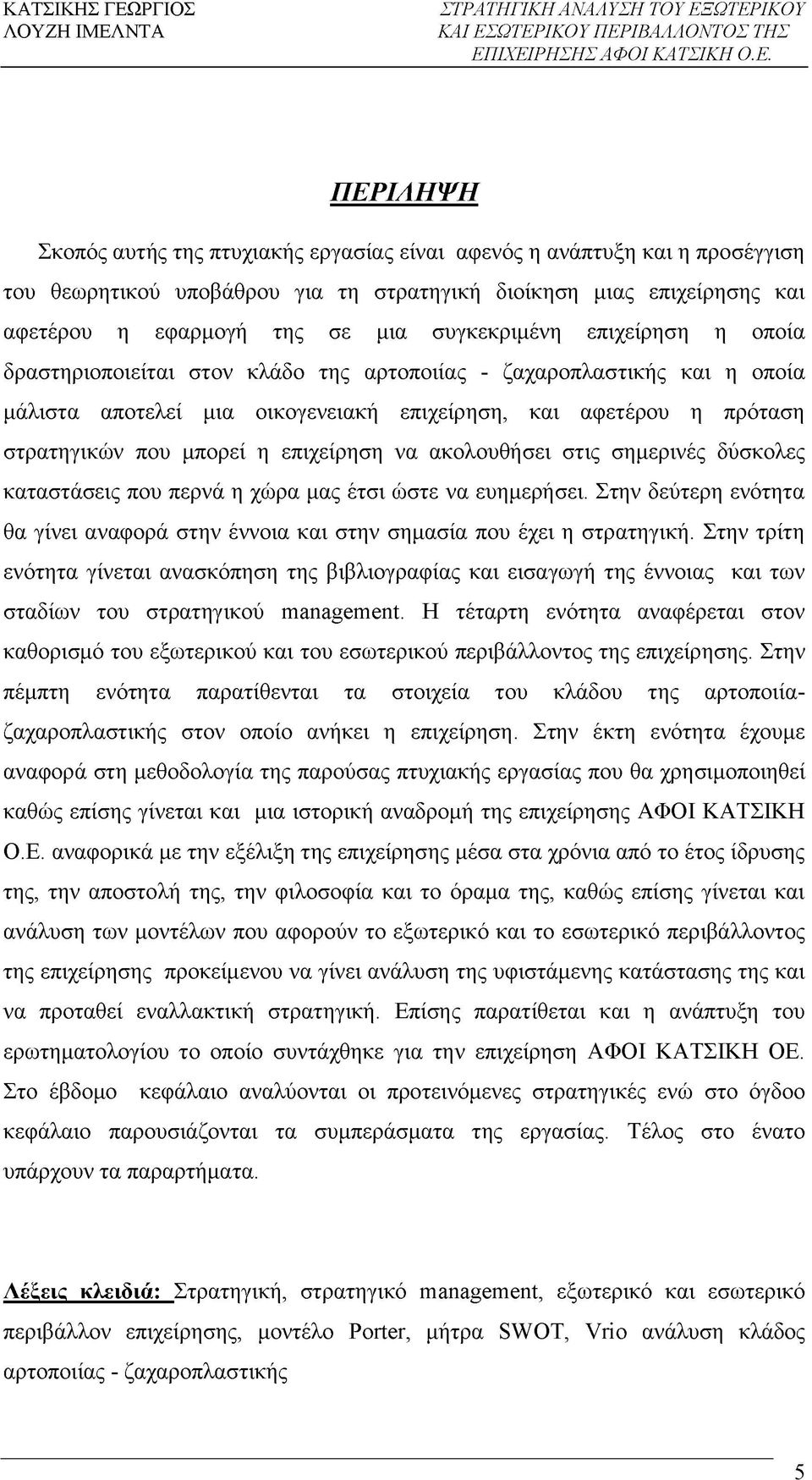 στρατηγικών που μπορεί η επιχείρηση να ακολουθήσει στις σημερινές δύσκολες καταστάσεις που περνά η χώρα μας έτσι ώστε να ευημερήσει.