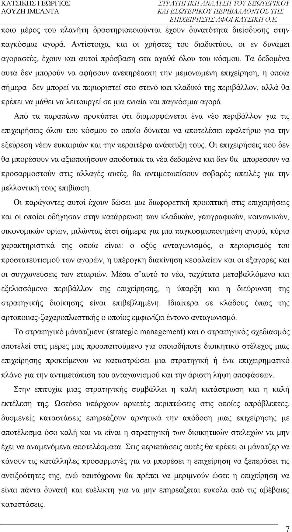 Τα δεδομένα αυτά δεν μπορούν να αφήσουν ανεπηρέαστη την μεμονωμένη επιχείρηση, η οποία σήμερα δεν μπορεί να περιοριστεί στο στενό και κλαδικό της περιβάλλον, αλλά θα πρέπει να μάθει να λειτουργεί σε