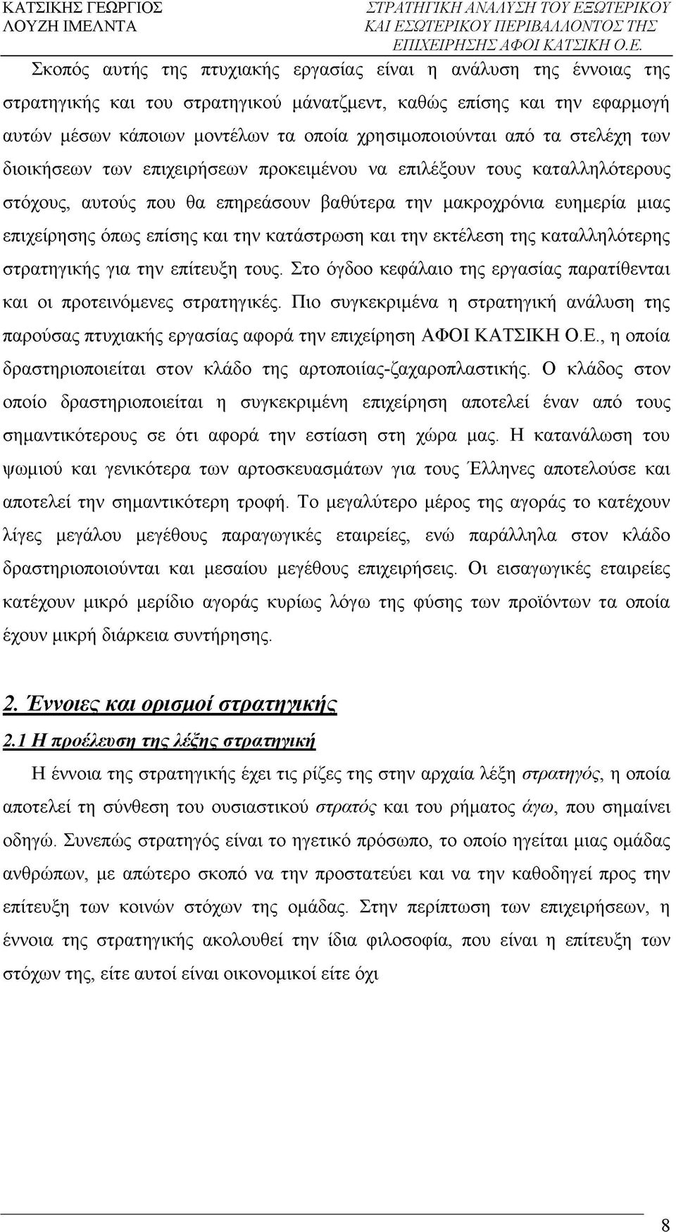 κατάστρωση και την εκτέλεση της καταλληλότερης στρατηγικής για την επίτευξη τους. Στο όγδοο κεφάλαιο της εργασίας παρατίθενται και οι προτεινόμενες στρατηγικές.