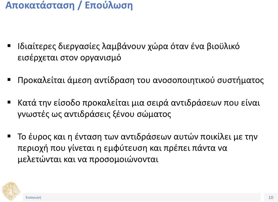 σειρά αντιδράσεων που είναι γνωστές ως αντιδράσεις ξένου σώματος Το έυρος και η ένταση των